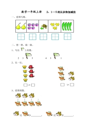 人教版一年级上册数学第三单元《试卷1~5的认识和加减法》试卷1.docx