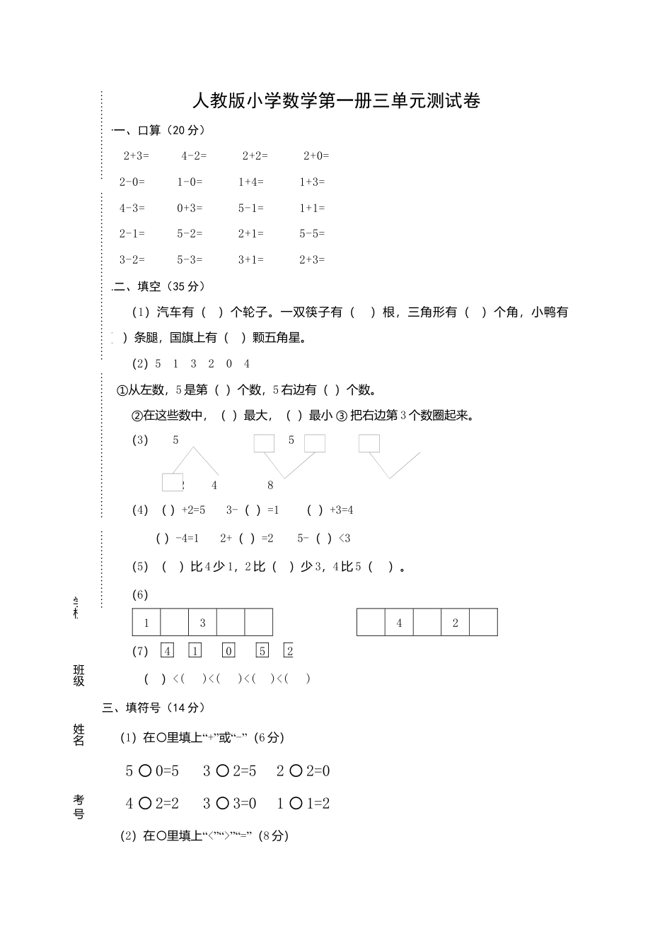 人教版一年级上册数学第三单元《试卷1~5的认识和加减法》试卷2.docx_第1页