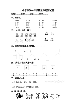 人教版一年级上册数学第三单元《试卷1~5的认识和加减法》试卷3.docx