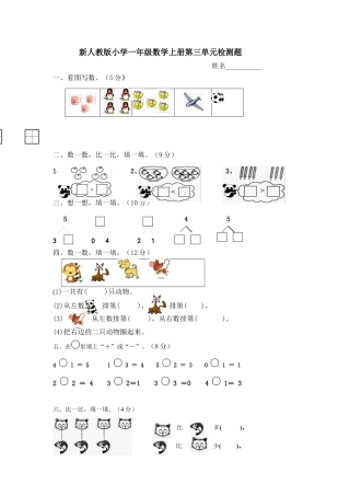 人教版一年级上册数学第三单元《试卷1~5的认识和加减法》试卷4.docx