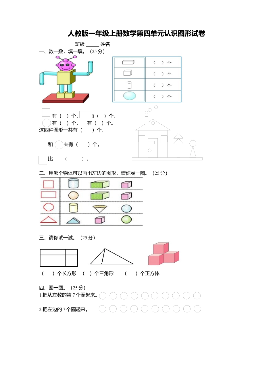人教版一年级上册数学第四单元《认识图形一》试卷1.docx_第1页