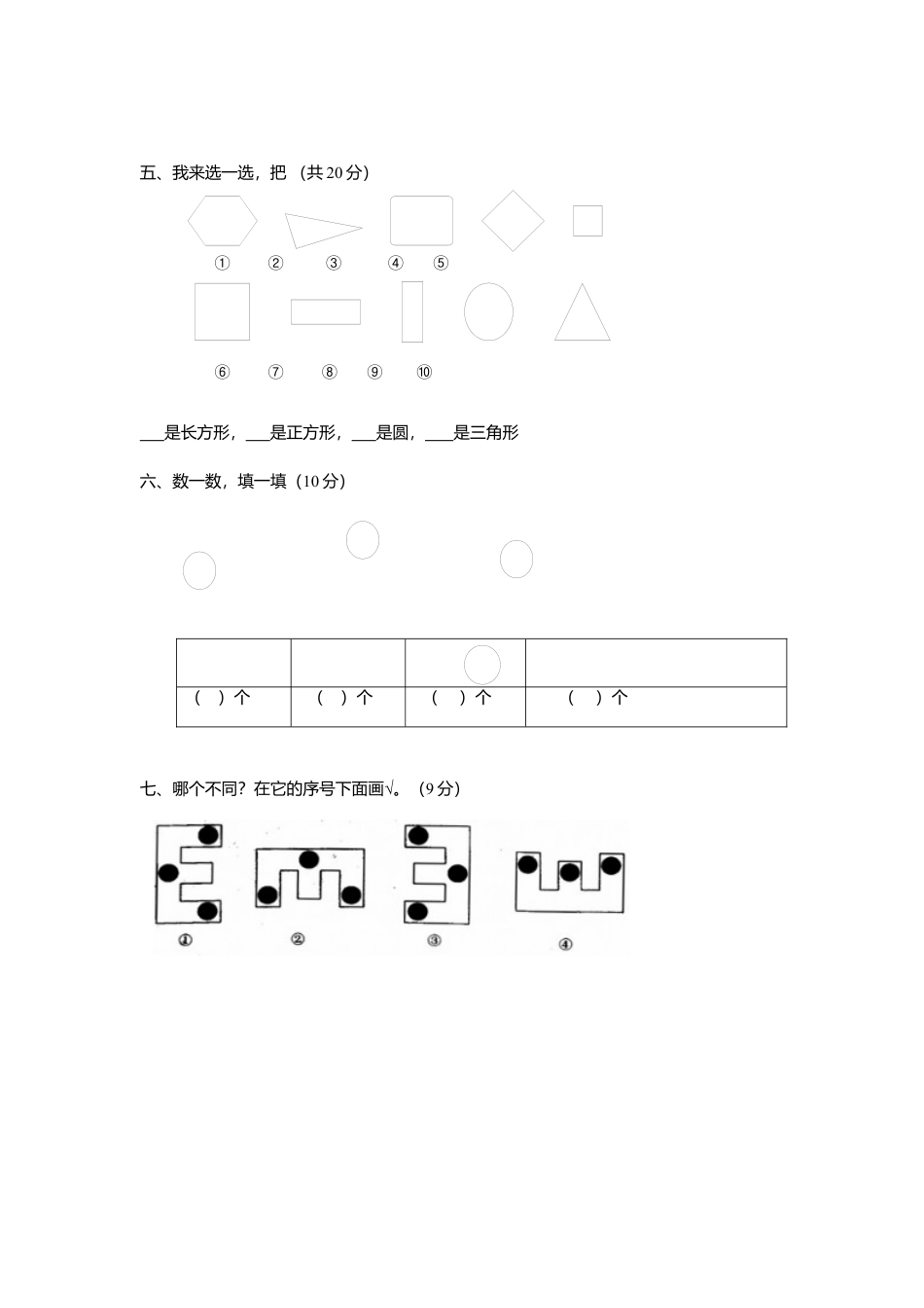 人教版一年级上册数学第四单元《认识图形一》试卷2.docx_第2页