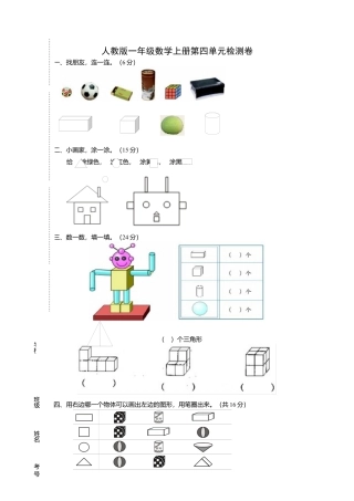 人教版一年级上册数学第四单元《认识图形一》试卷2.docx
