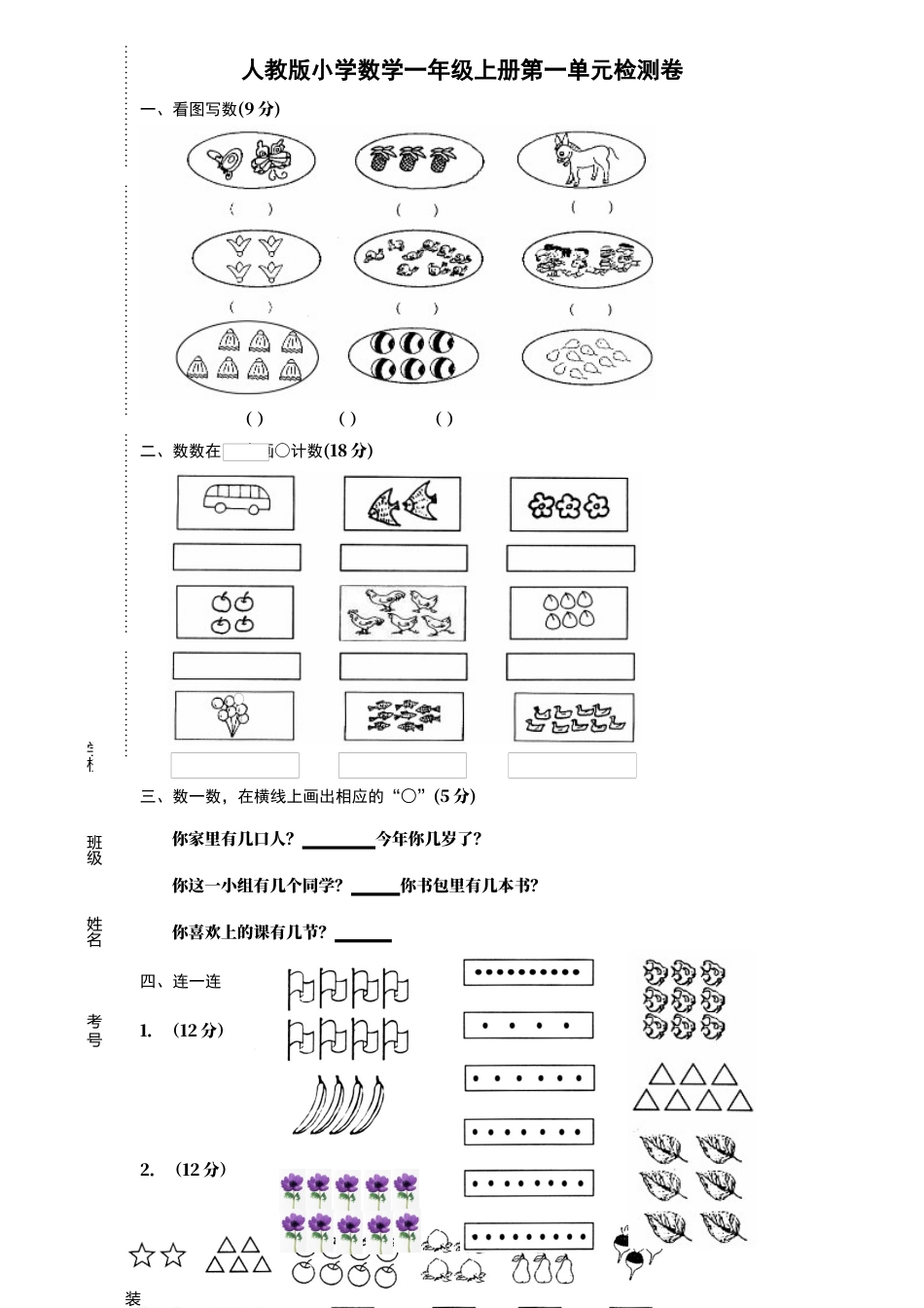 人教版一年级上册数学第一单元《准备课》试卷.docx_第1页