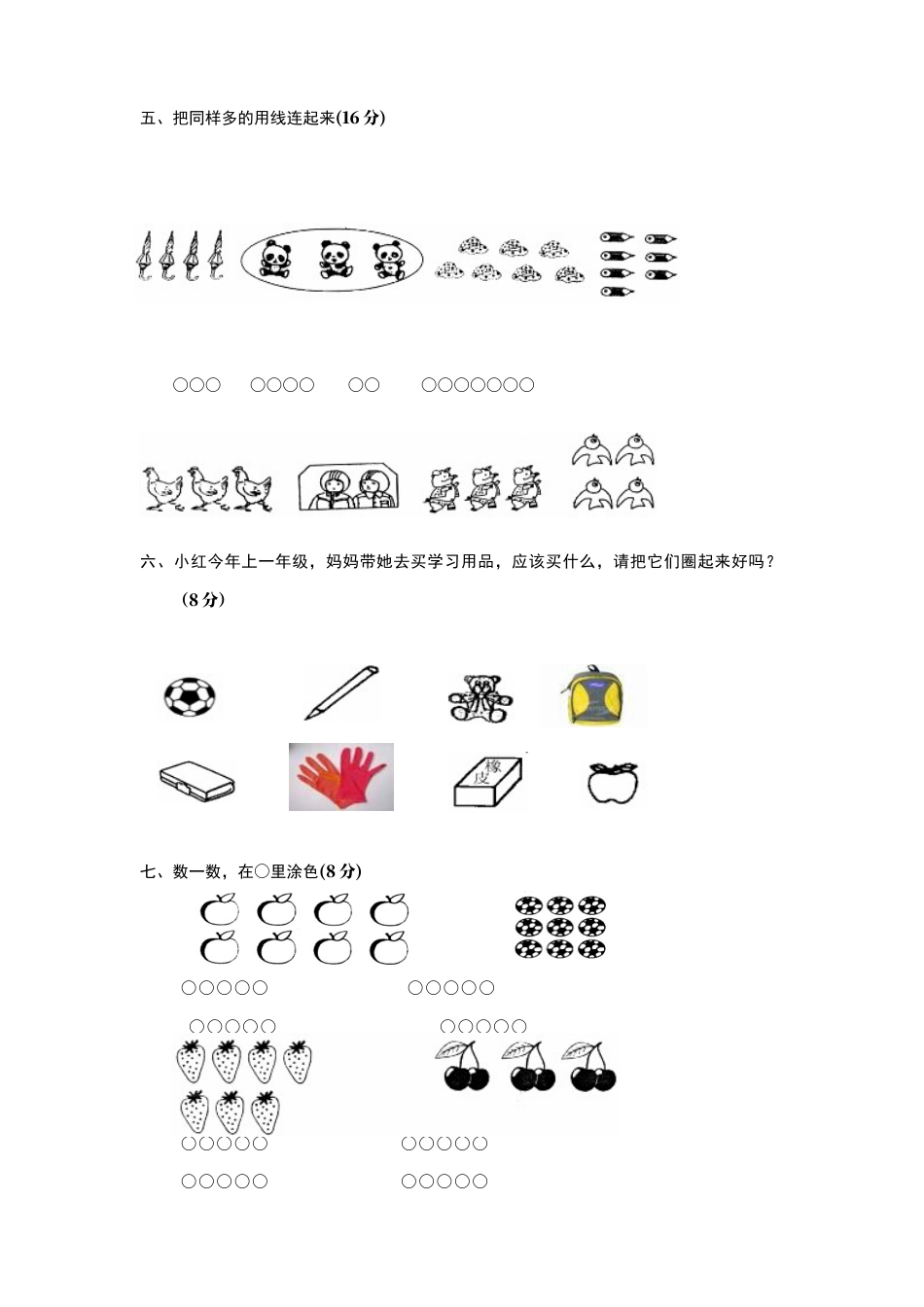 人教版一年级上册数学第一单元《准备课》试卷.docx_第2页