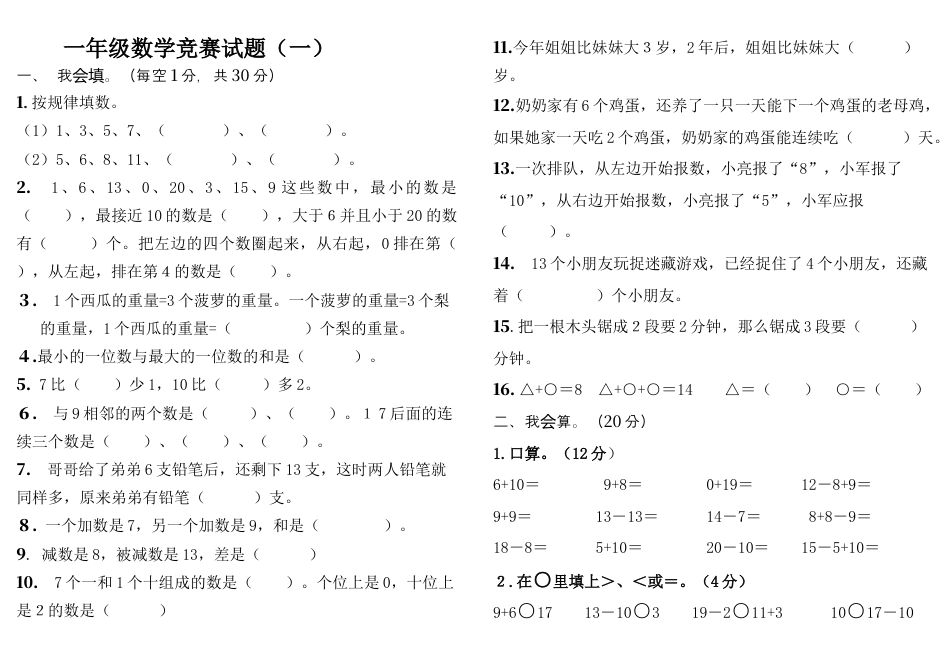 人教版一年级上册数学竞赛试题.docx_第1页