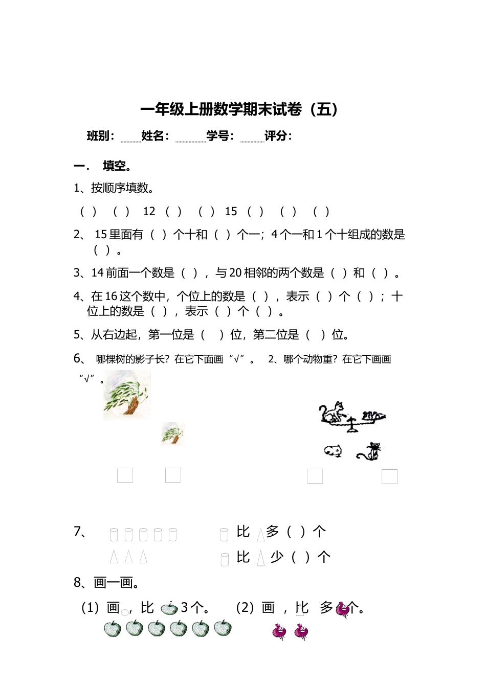 人教版一年级上册数学期末考试试卷.docx_第1页