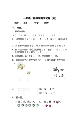 人教版一年级上册数学期末考试试卷.docx