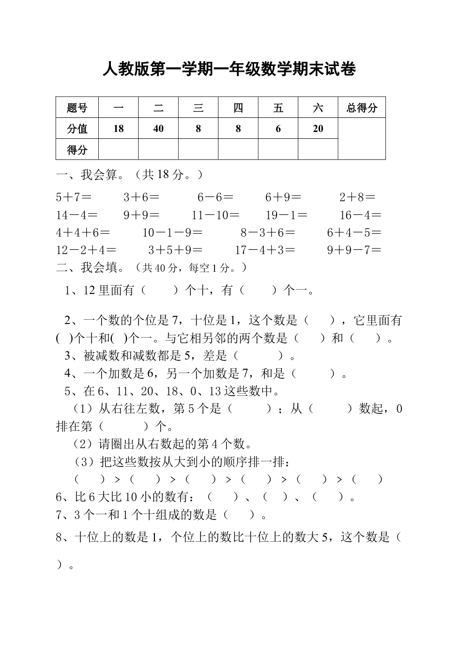 人教版一年级上册数学期末试卷.docx_第1页