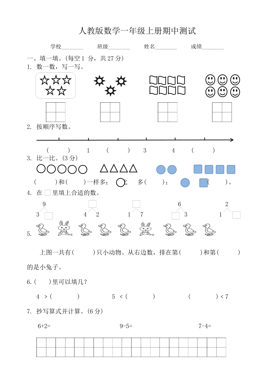 人教版一年级上册数学期中考试试卷3.docx_第1页