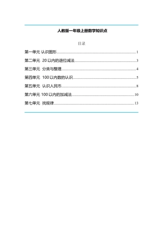 人教版一年级上册数学知识点归纳总结.docx