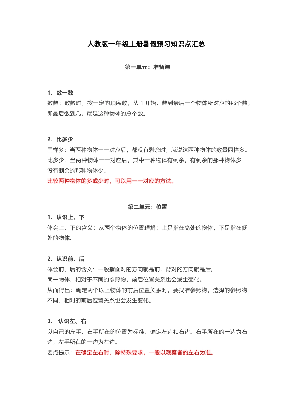 人教版一年级上册数学知识汇总.docx_第1页