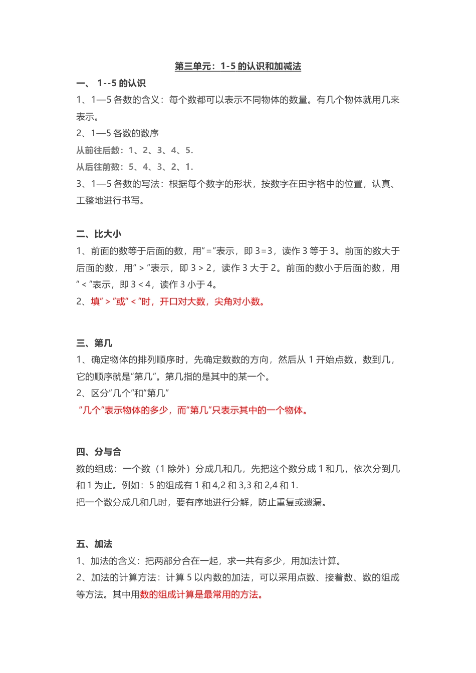 人教版一年级上册数学知识汇总.docx_第2页