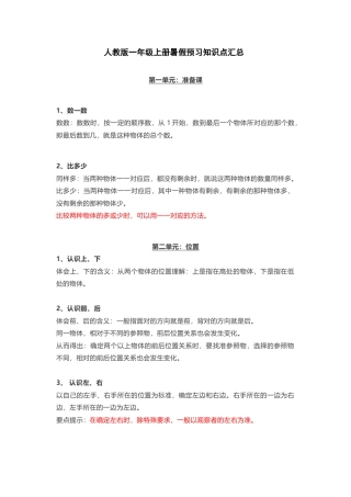 人教版一年级上册数学知识汇总.docx