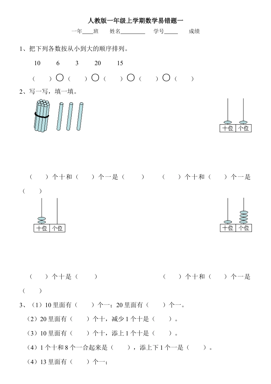 人教版一年级上学期数学易错题.docx_第1页