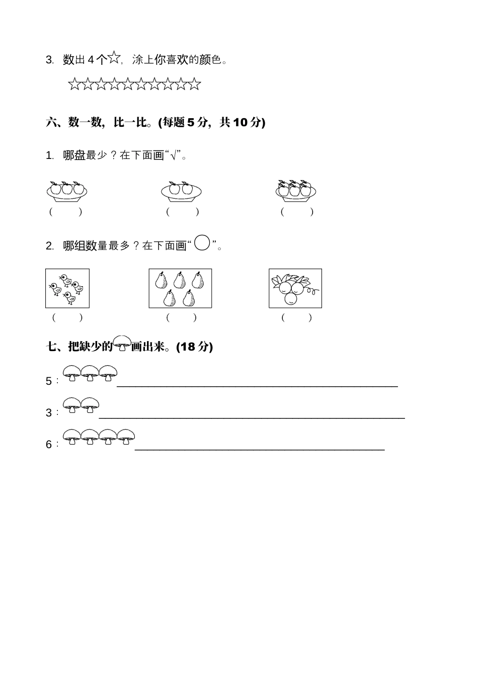 人教版一年级数学(上册)单元测试题全套带答案.docx_第3页