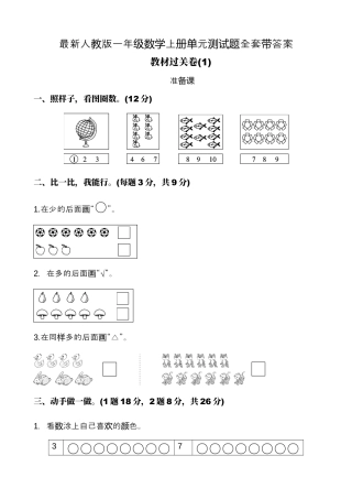 人教版一年级数学(上册)单元测试题全套带答案.docx