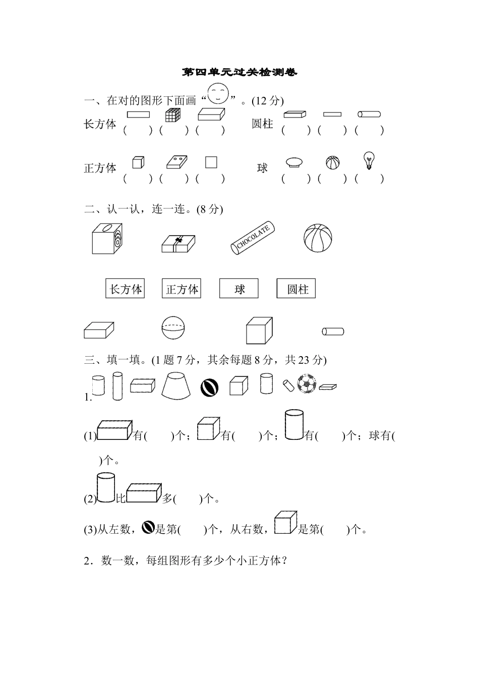 人教版一年级数学上册第四单元过关检测卷.docx_第1页