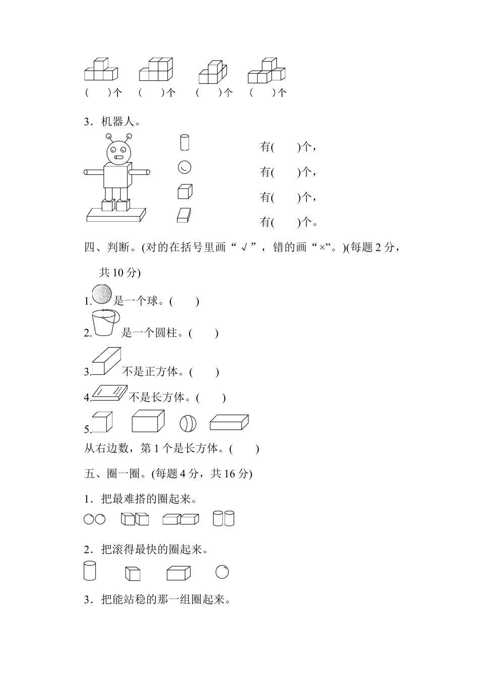 人教版一年级数学上册第四单元过关检测卷.docx_第2页