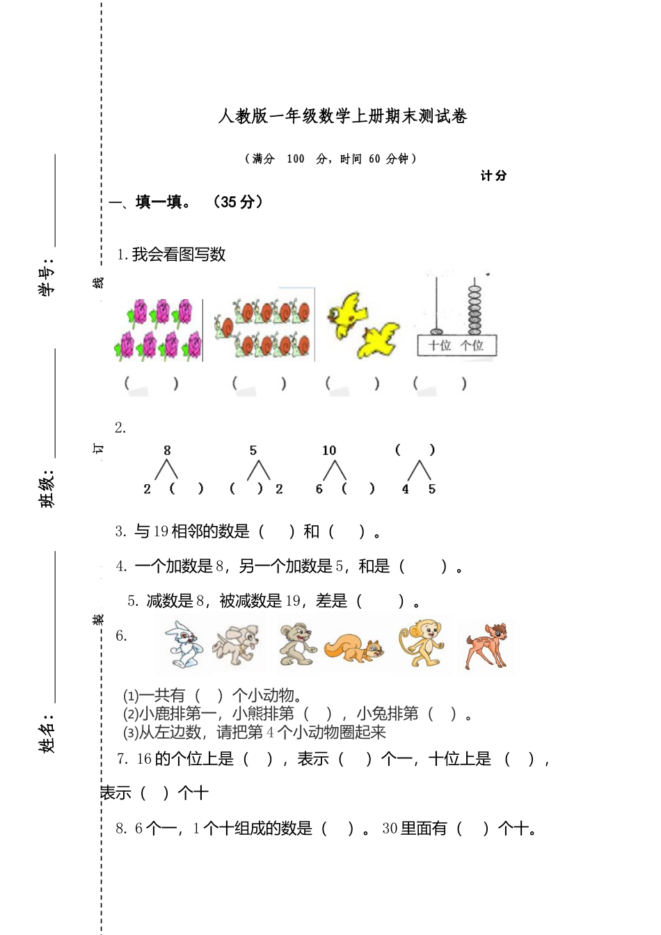 人教版一年级数学上册期末测试卷1.docx_第1页