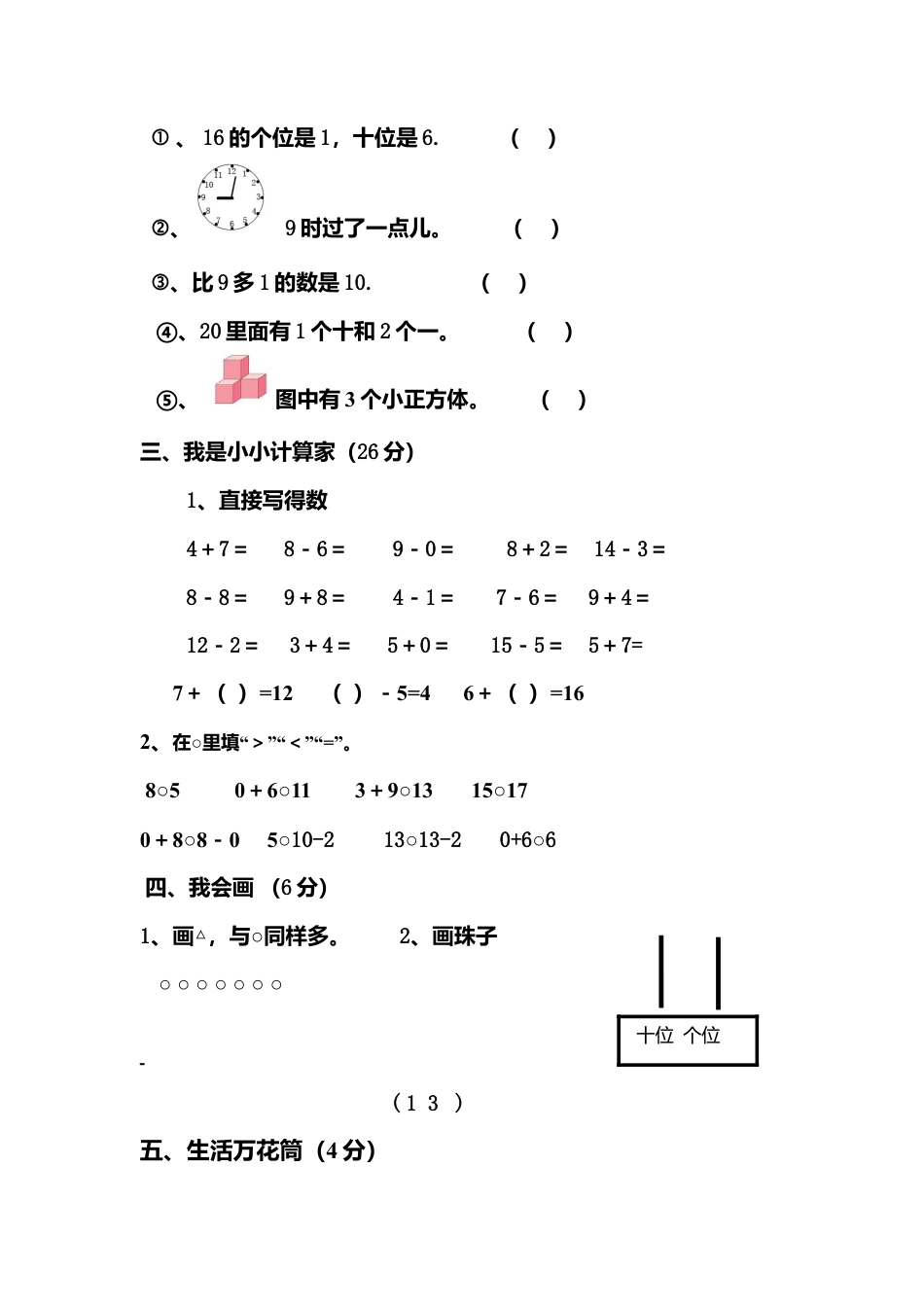 人教版一年级数学上册期末测试卷4.docx_第2页