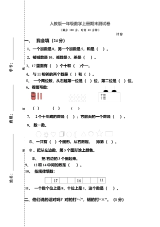 人教版一年级数学上册期末测试卷4.docx