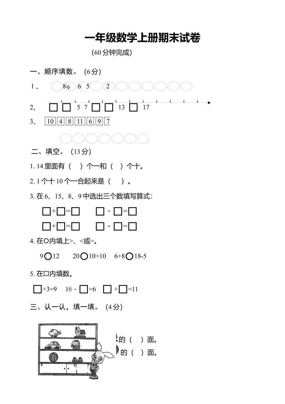 人教版一年级数学上册期末测试卷6.docx_第1页