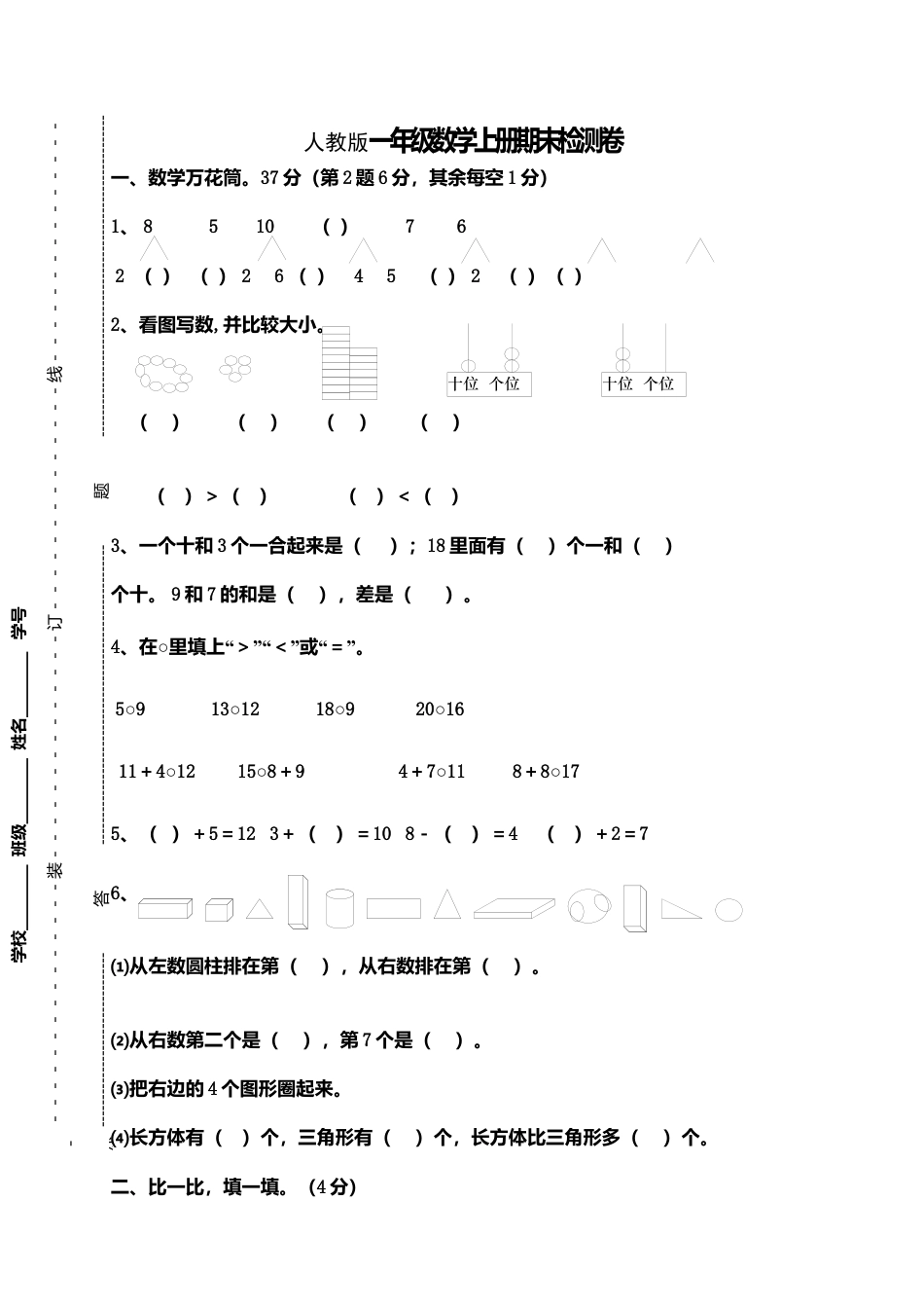 人教版一年级数学上册期末测试卷9.docx_第1页