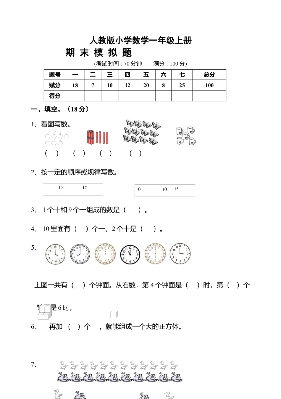 人教版一年级数学上册期末测试卷10.docx_第1页