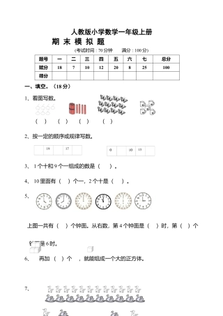 人教版一年级数学上册期末测试卷10.docx