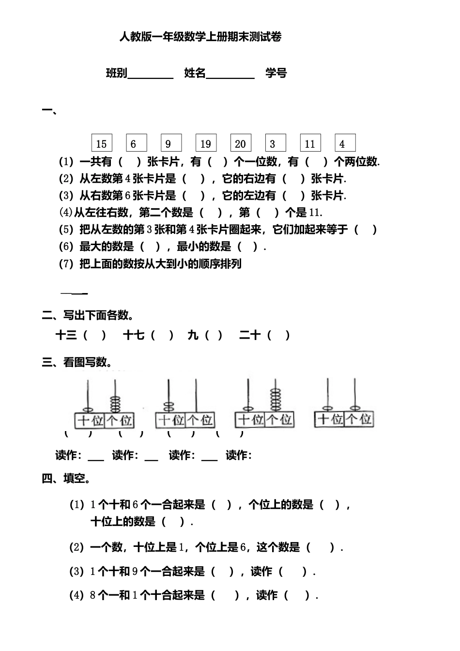 人教版一年级数学上册期末测试卷12.docx_第1页