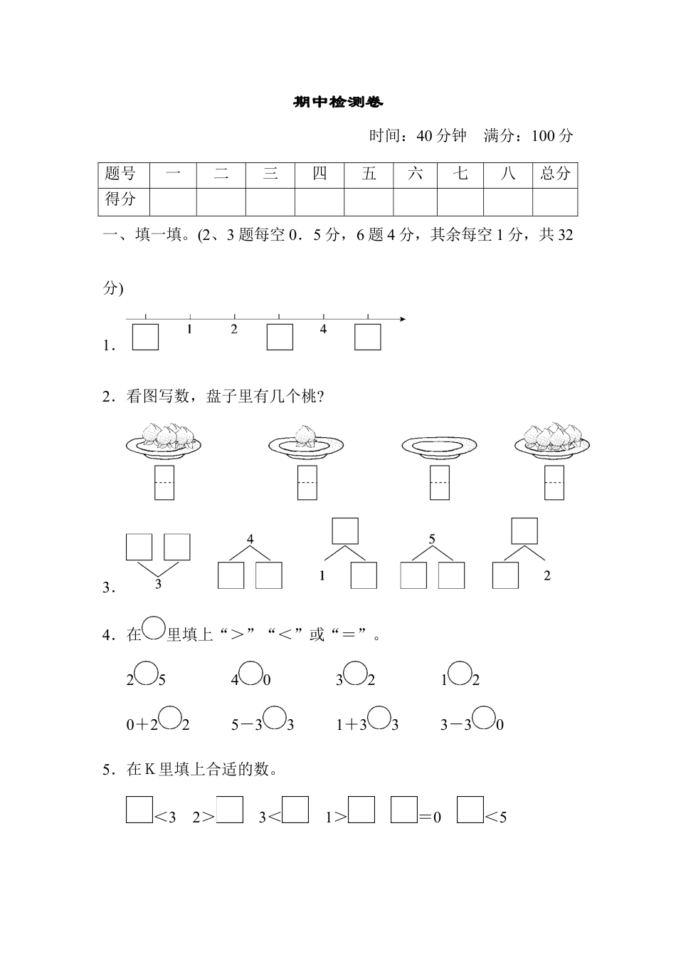 人教版一年级数学上册期中检测卷.docx_第1页