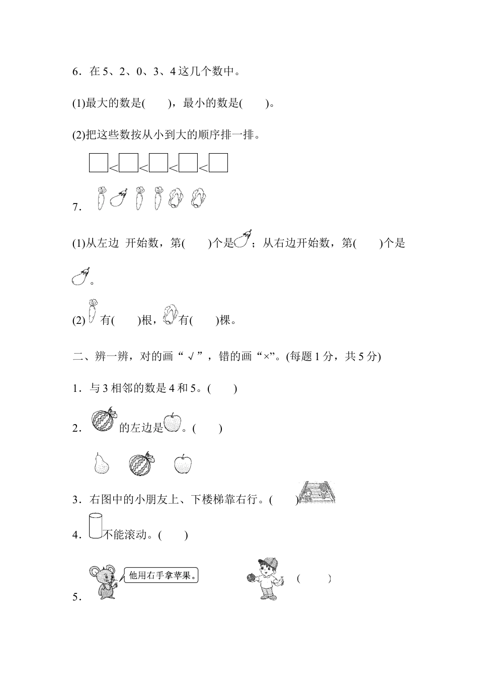 人教版一年级数学上册期中检测卷.docx_第2页