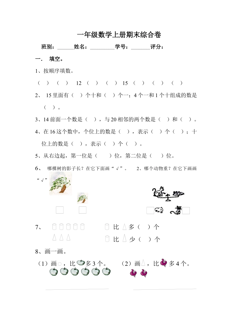 人教版一年级数学上册-期中期中题卷（二）.docx_第1页