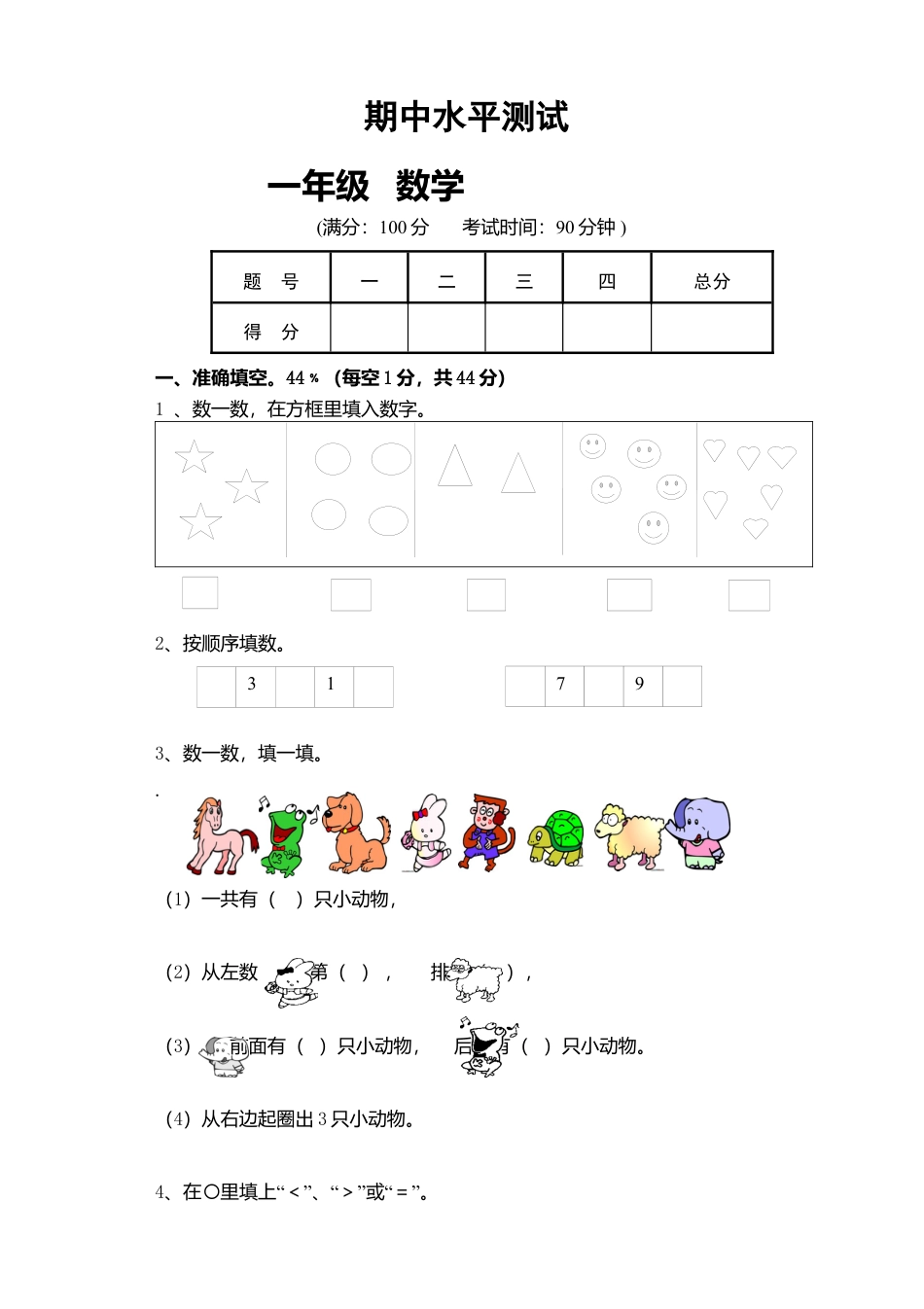 人教版一年级数学上册期中试卷 (4).docx_第1页