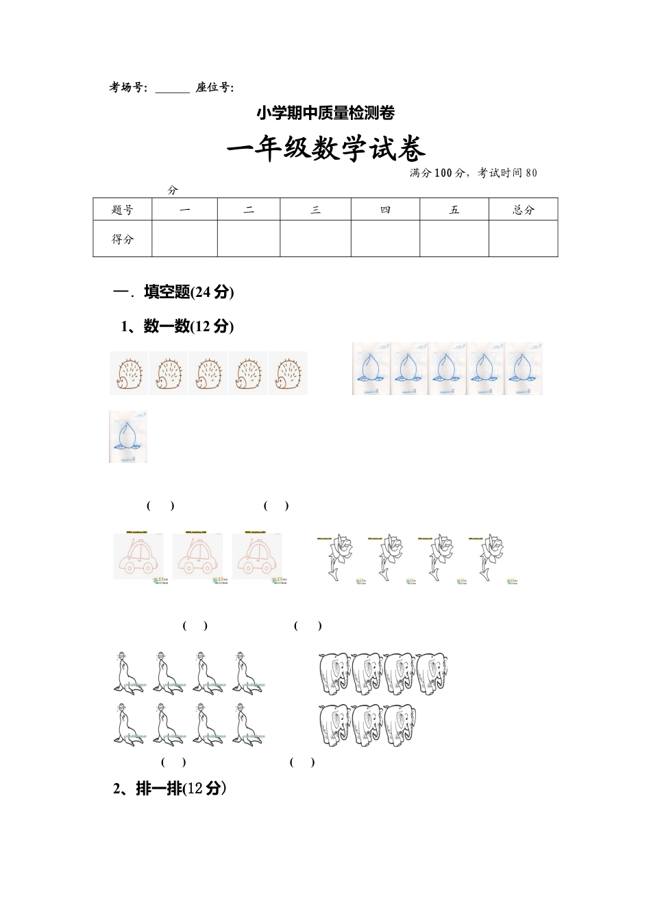 人教版一年级数学上册期中试卷 (6).docx_第1页