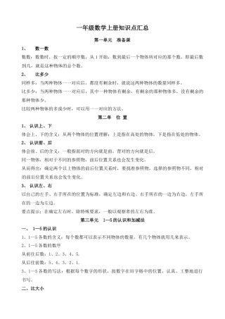 人教版一年级数学上册知识点汇总.docx