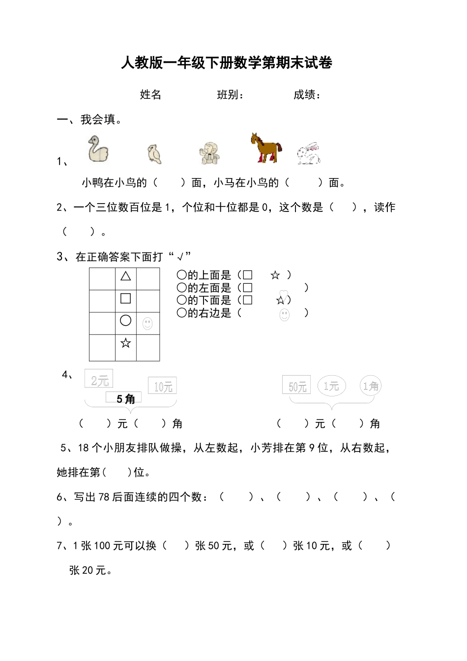 人教版一年级数学下册期末测试题.docx_第1页