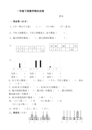 人教版一年级数学下册期末考试卷.docx