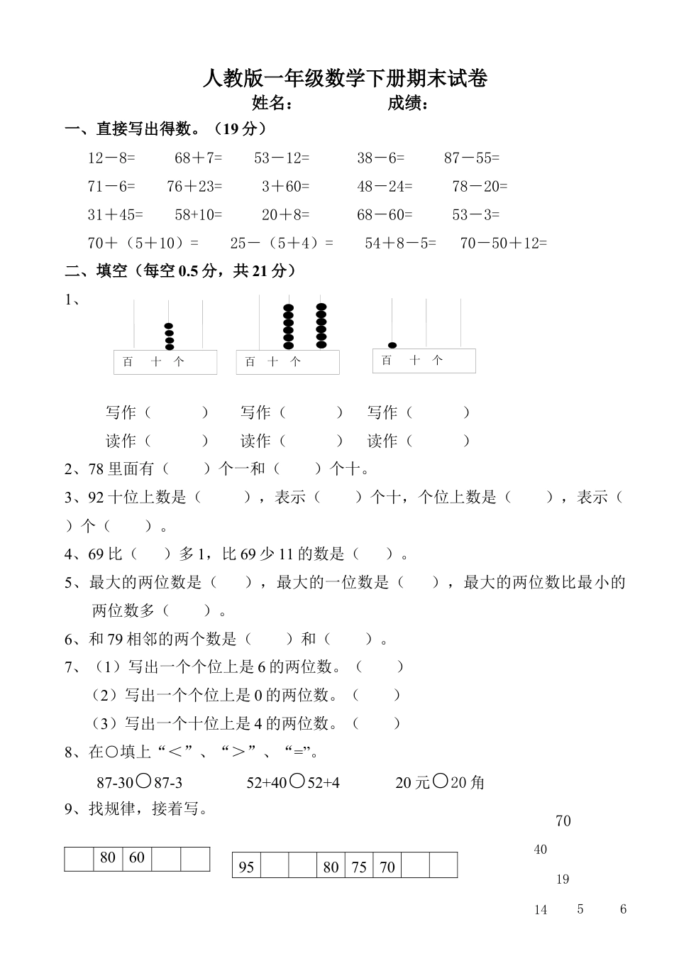 人教版一年级数学下册期末试卷.docx_第1页