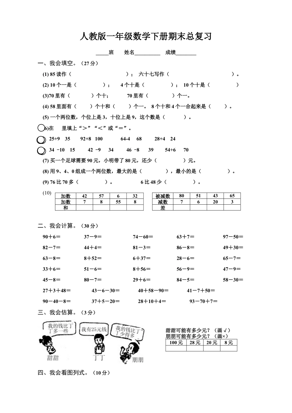 人教版一年级数学下册期末总复习试题全集.docx_第1页