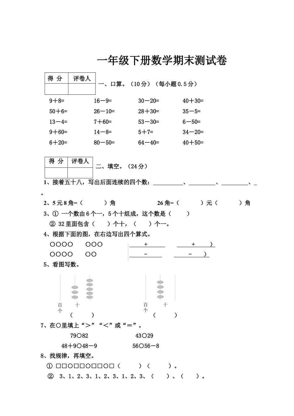 人教版一年级下册数学期末试卷(6).docx_第1页