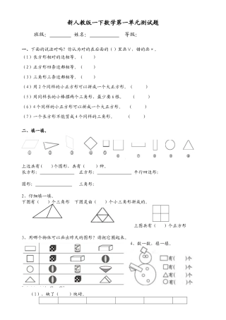 人教版一年级下学期数学第1单元试卷《认识图形二》试题1.docx