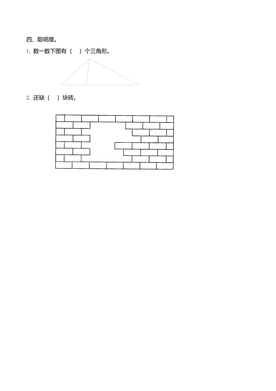 人教版一年级下学期数学第1单元试卷《认识图形二》试题2.docx_第3页