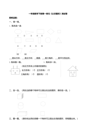 人教版一年级下学期数学第1单元试卷《认识图形二》试题2.docx