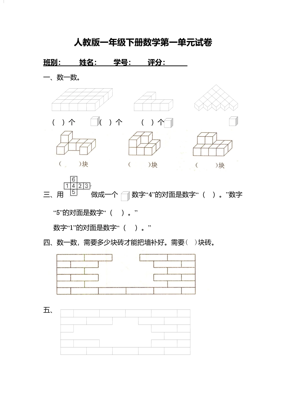 人教版一年级下学期数学第1单元试卷《认识图形二》试题3.docx_第1页