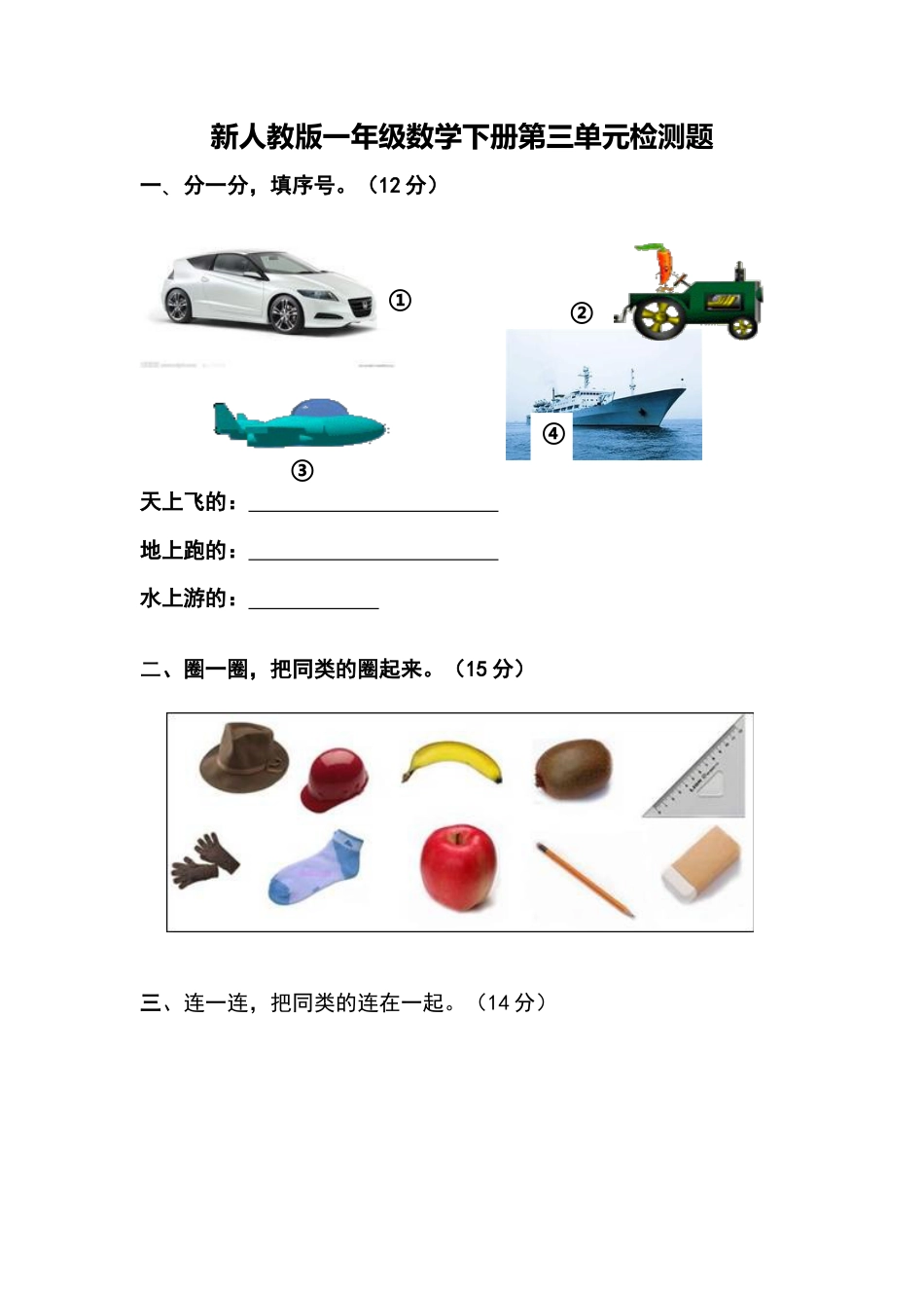 人教版一年级下学期数学第3单元试卷《分类与整理》试题1.docx_第1页