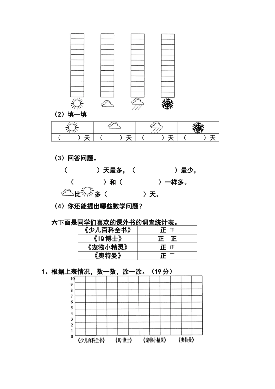 人教版一年级下学期数学第3单元试卷《分类与整理》试题1.docx_第3页