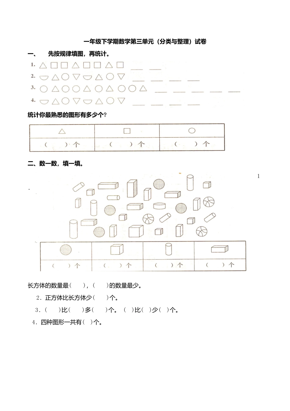人教版一年级下学期数学第3单元试卷《分类与整理》试题2.docx_第1页