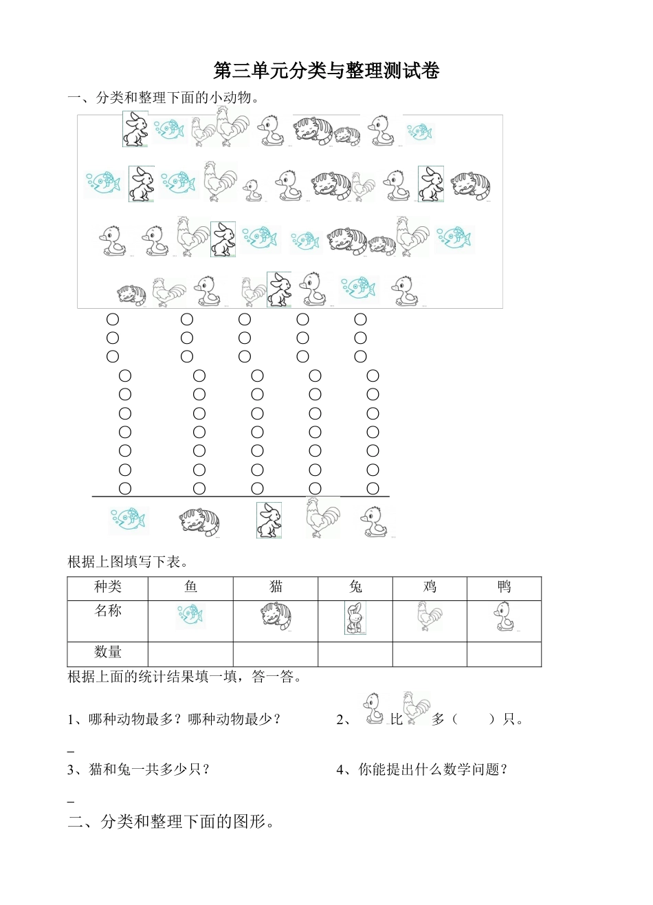 人教版一年级下学期数学第3单元试卷《分类与整理》试题3.docx_第1页